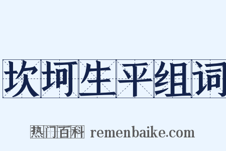 坎坷生平组词是什么意思的图片
